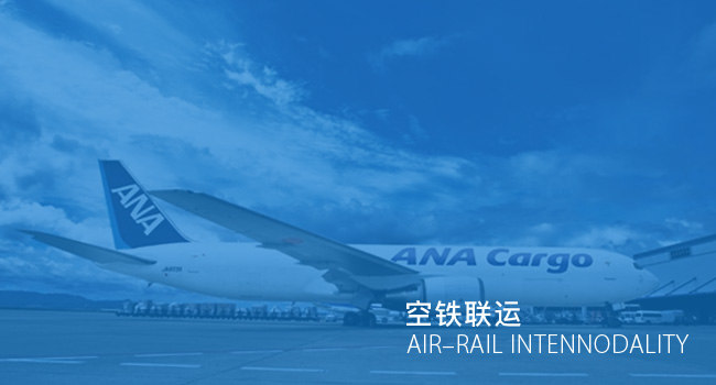 空铁联运 青岛斯普瑞德国际物流有限公司